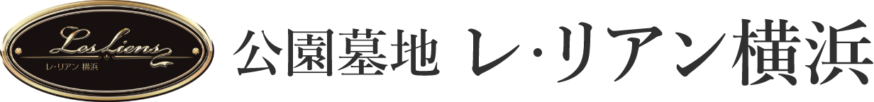 公園墓地レ・リアン横浜